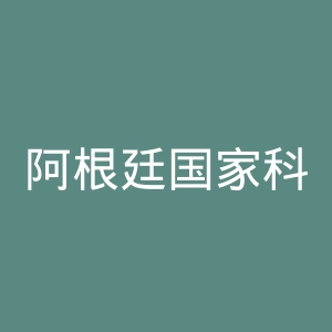 阿根廷国家科技大学官网