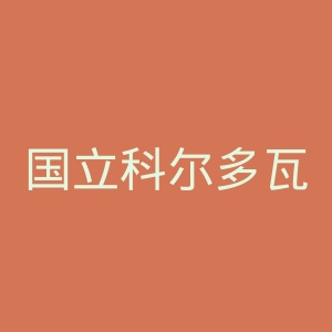 国立科尔多瓦大学官网