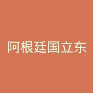 阿根廷国立东北大学官网