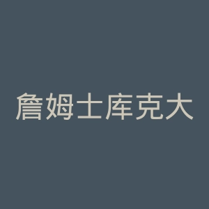 詹姆士库克大学官网