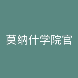 莫纳什学院官网