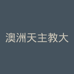 澳洲天主教大学官网