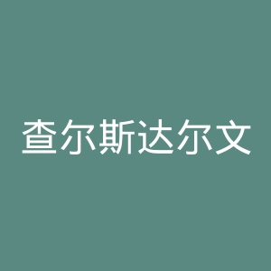 查尔斯达尔文大学官网