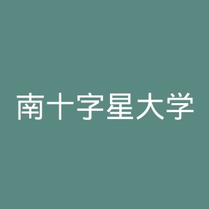 南十字星大学官网