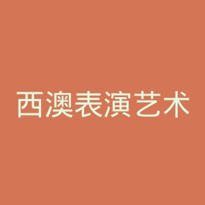 西澳表演艺术学院官网