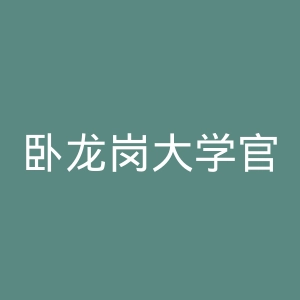卧龙岗大学官网