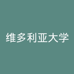维多利亚大学官网
