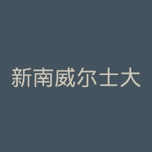 新南威尔士大学官网