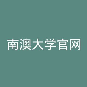 南澳大学官网