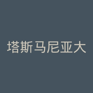 塔斯马尼亚大学官网