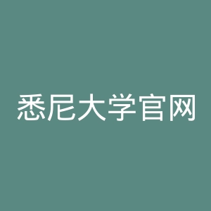 悉尼大学官网