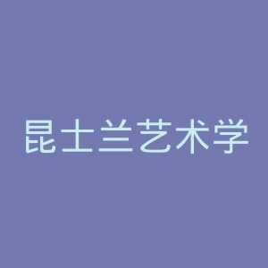 昆士兰艺术学院官网