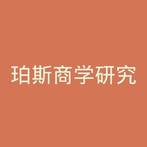 珀斯商学研究所官网