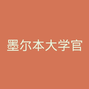 墨尔本大学官网