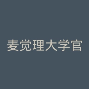 麦觉理大学官网