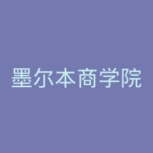 墨尔本商学院官网