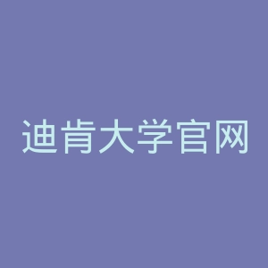 迪肯大学官网