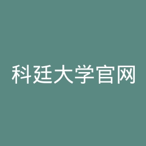 科廷大学官网
