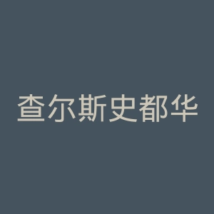 查尔斯史都华大学官网