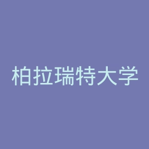 柏拉瑞特大学官网