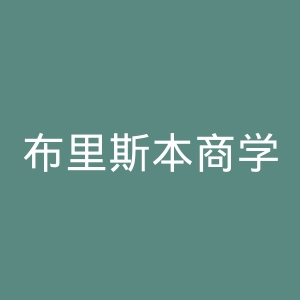 布里斯本商学研究所官网