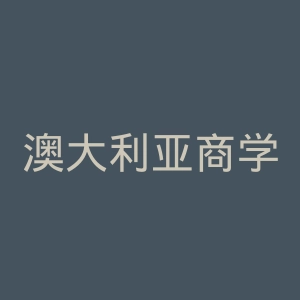 澳大利亚商学院官网