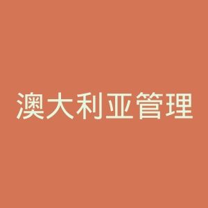 澳大利亚管理研究生院官网
