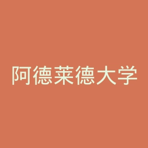 阿德莱德大学官网