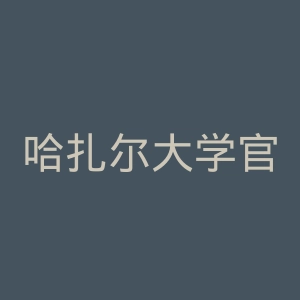 哈扎尔大学官网