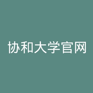 协和大学官网