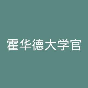 霍华德大学官网