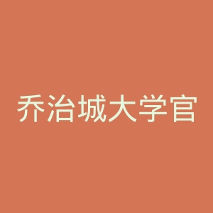 乔治城大学官网