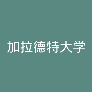 加拉德特大学官网
