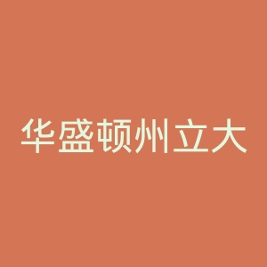 华盛顿州立大学官网