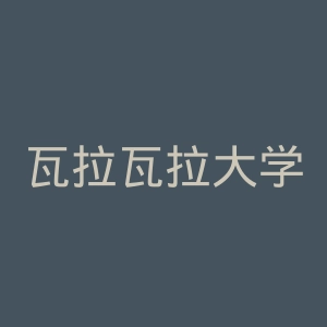 瓦拉瓦拉大学官网