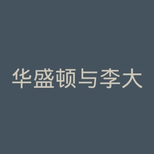 华盛顿与李大学官网