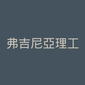 弗吉尼亞理工学院暨州立大学官网