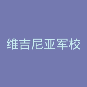 维吉尼亚军校官网