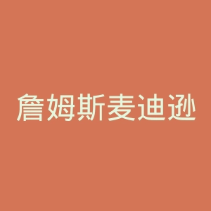 詹姆斯麦迪逊大学官网