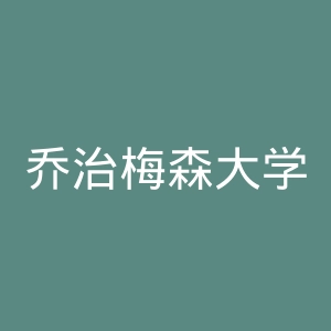 乔治梅森大学官网