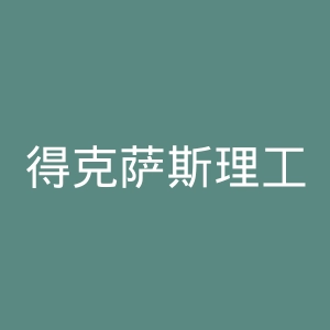得克萨斯理工大学官网