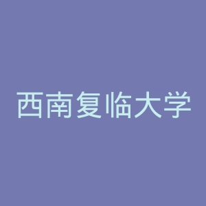 西南复临大学官网