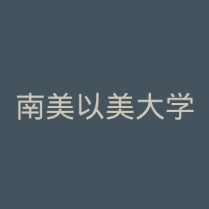 南美以美大学官网