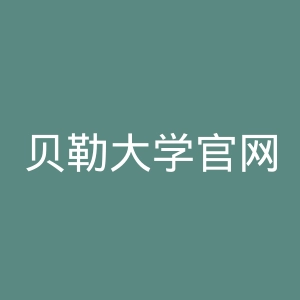 贝勒大学官网