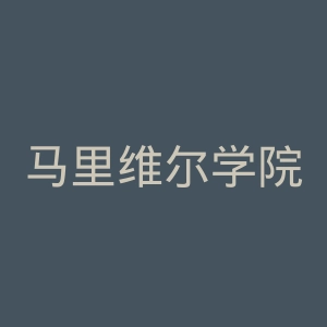 马里维尔学院官网