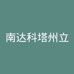 南达科塔州立大学官网