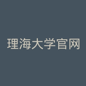 理海大学官网