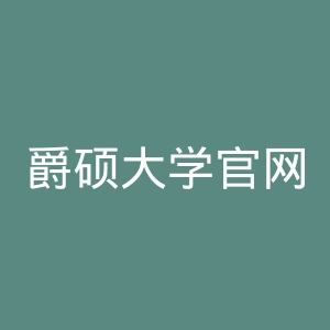 爵硕大学官网