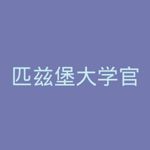 匹兹堡大学官网
