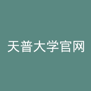 天普大学官网